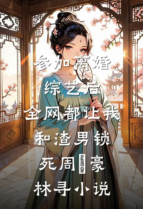 封神：疯了吧，你连通天圣人都砍