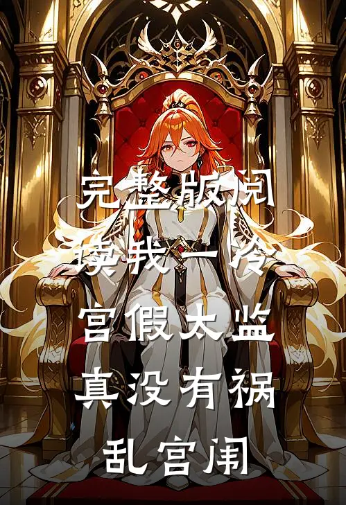 完整版阅读我一冷宫假太监，真没有祸乱宫闱