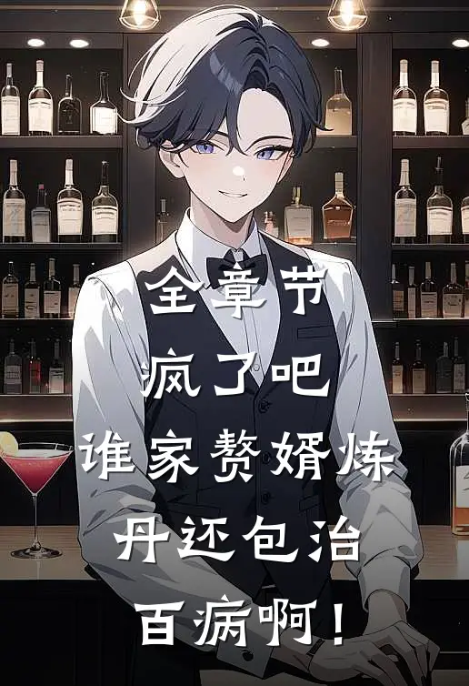 全章节疯了吧，谁家赘婿炼丹还包治百病啊！