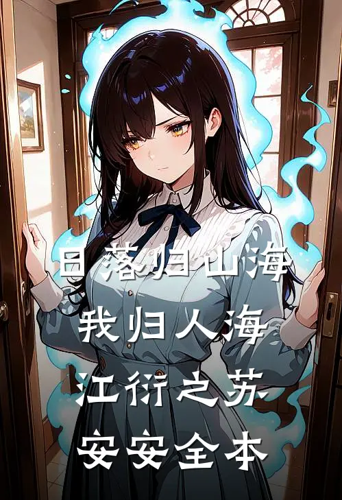 悔教明月隐平川前文+番外