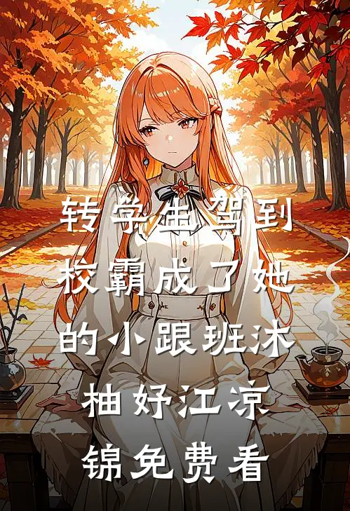 他功成名就后，找到破产的我结了婚顾宴礼沈星洛无删减全文