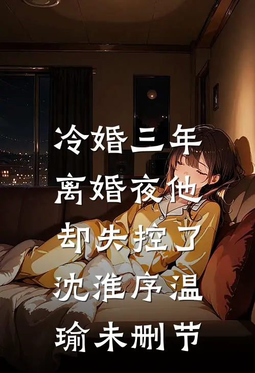 开局发老婆，让我重建合欢宗爆款热文