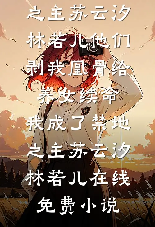 月色误了归人精品篇
