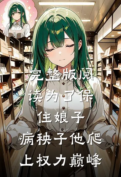 完整版阅读为了保住娘子：病秧子他爬上权力巅峰