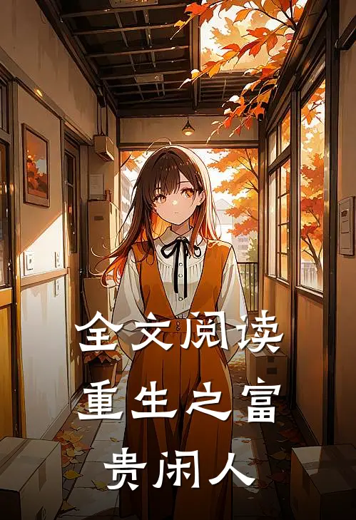 全文阅读重生之富贵闲人