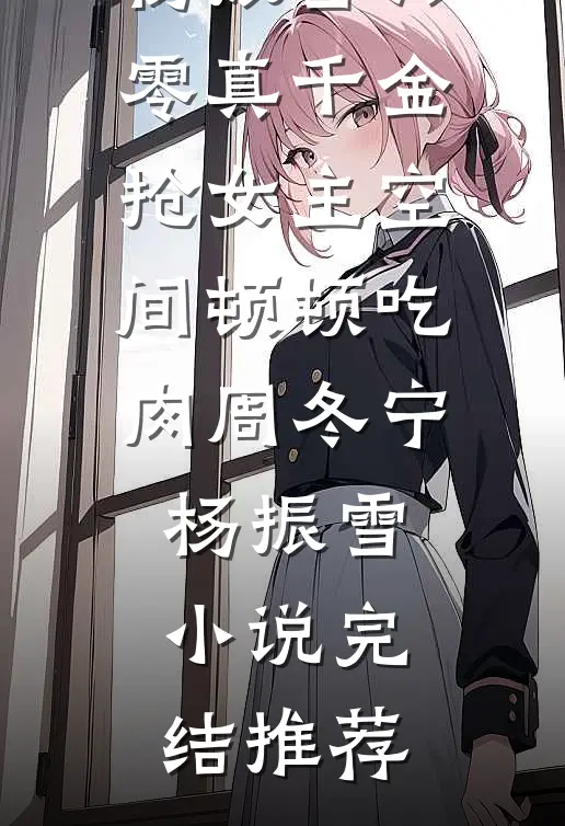 开局负债，我靠举报成首富林宁陈智番外