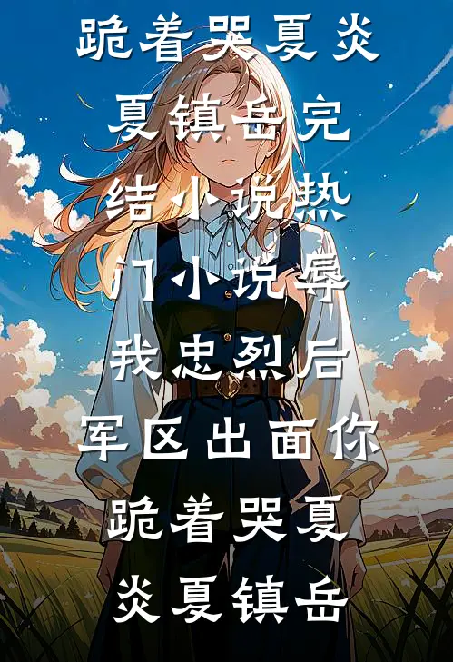 新婚夜和离，我随家人流放去岭南结局+后续