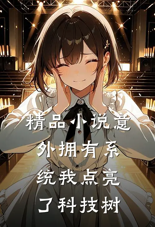 精品小说意外拥有系统我点亮了科技树