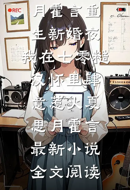 我能看到女神愿望，校花疯狂倒追