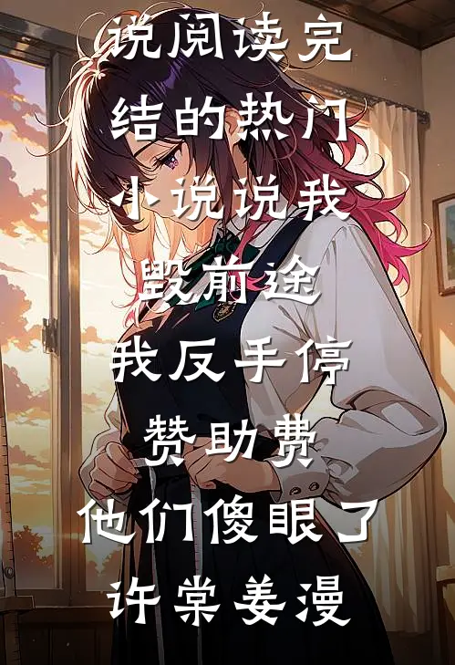 雨雪霏霏冬已迟后续+番外