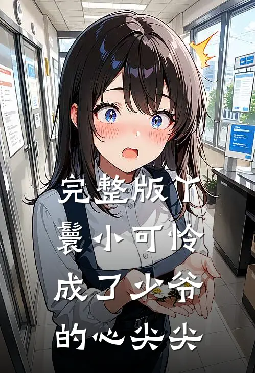 完整版丫鬟小可怜成了少爷的心尖尖