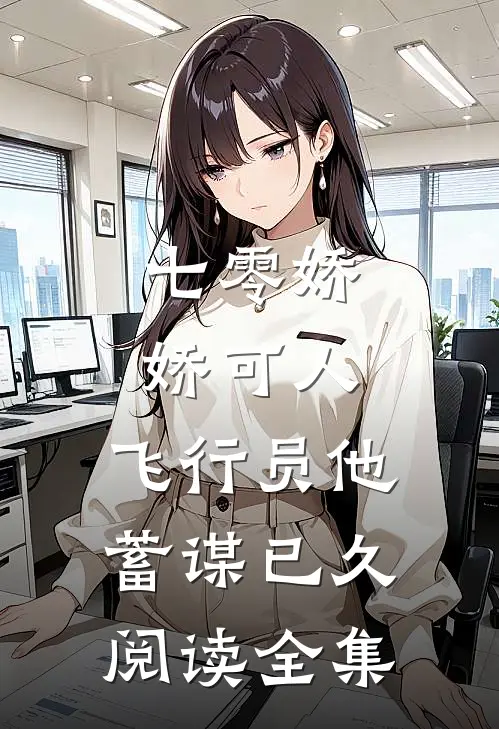 七零娇娇可人，飞行员他蓄谋已久阅读全集