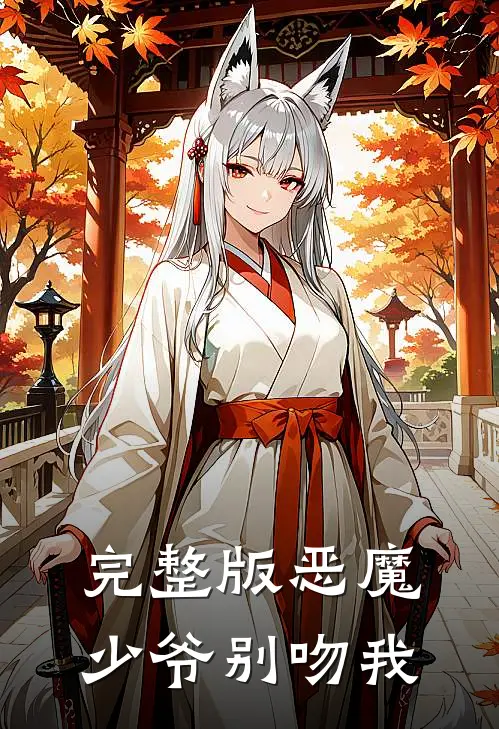 完整版恶魔少爷别吻我