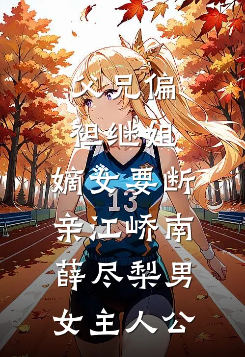 婚书未寄，无岸之秋知乎