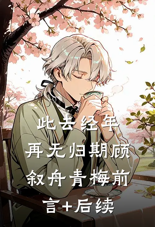 葬你十年意难平