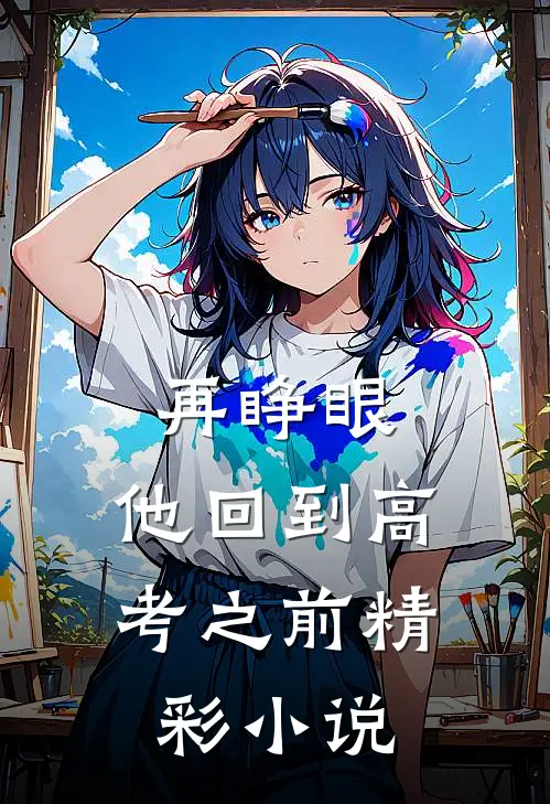 再睁眼，他回到高考之前精彩小说