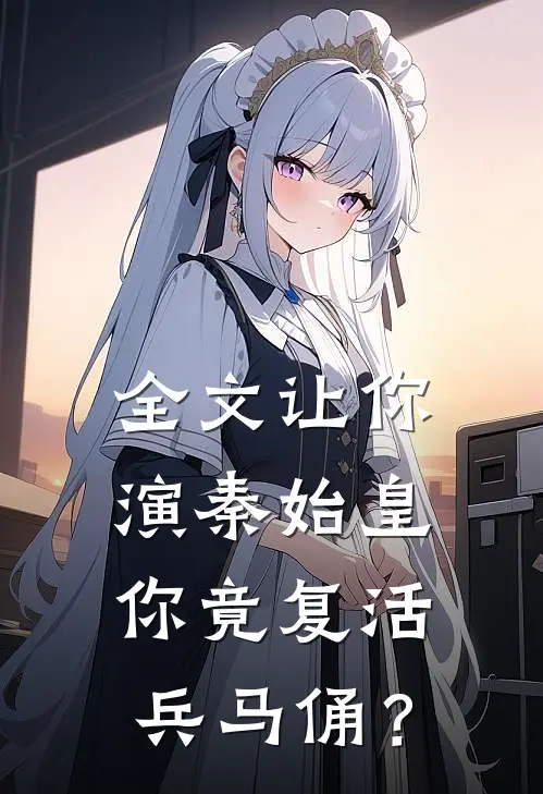 全文让你演秦始皇，你竟复活兵马俑？