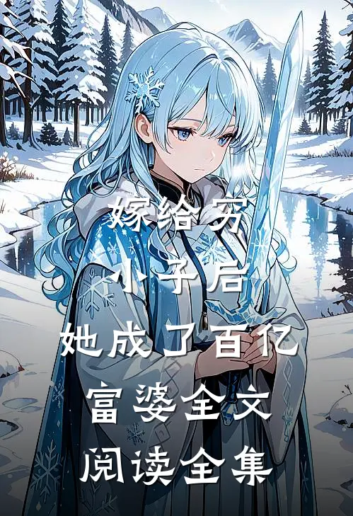 嫁给穷小子后,她成了百亿富婆全文阅读全集