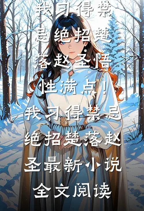 手握截胡系统，我在四合院里乐疯了阎阜贵高阳全文