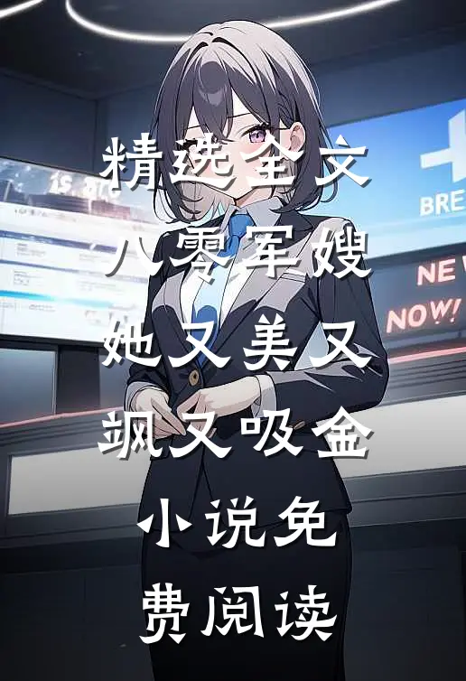 精选全文八零军嫂她又美又飒又吸金小说免费阅读