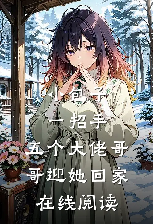 小包子一招手，五个大佬哥哥迎她回家在线阅读