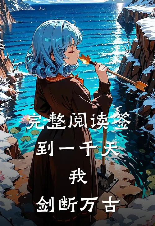 完整阅读签到一千天，我，剑断万古