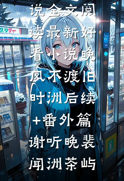 说好离婚，冷面军官却毁约索吻番外+无删减