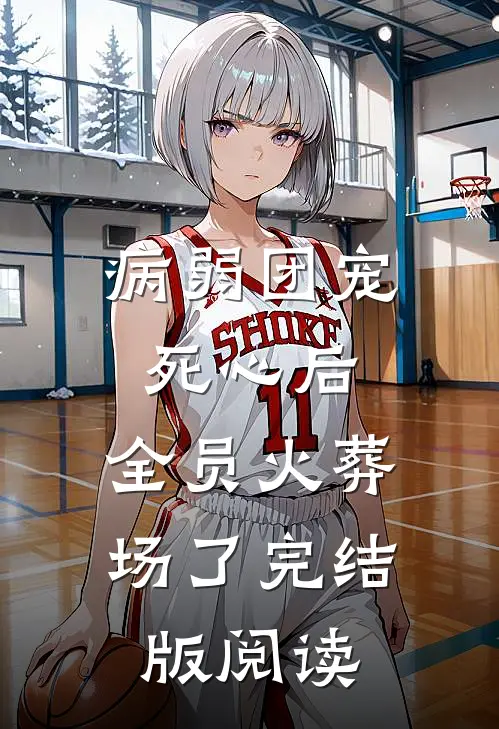 病弱团宠死心后，全员火葬场了完结版阅读