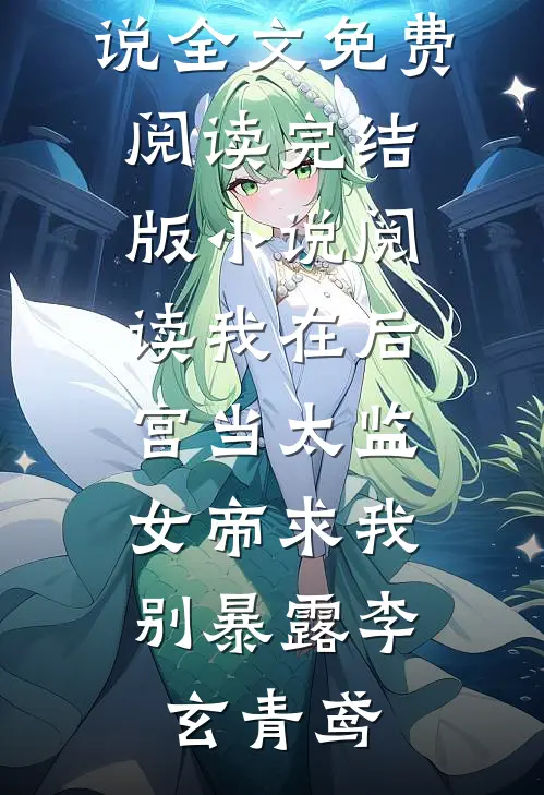 为帮假千金立足，老公害我流产十次后续+完结