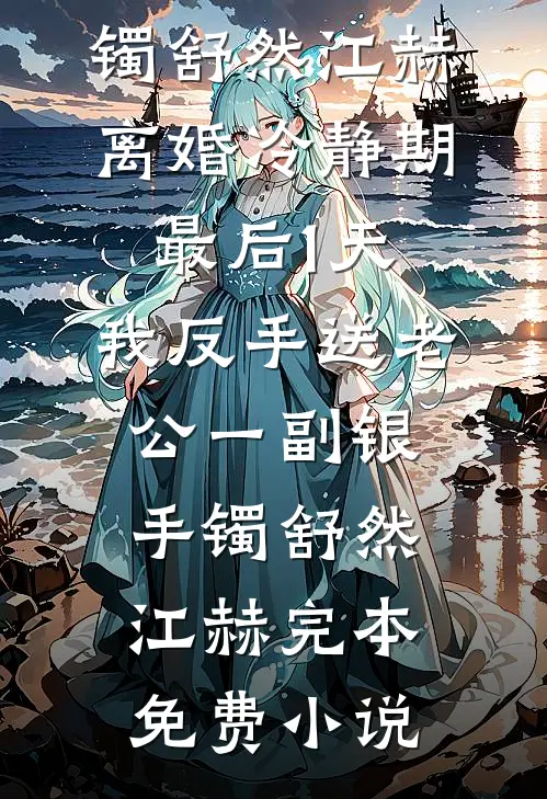 没能留住春天