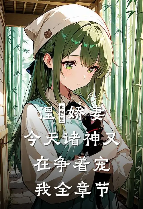 涅槃娇妻：今天诸神又在争着宠我全章节