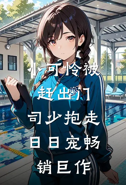 小可怜被赶出门，司少抱走日日宠畅销巨作