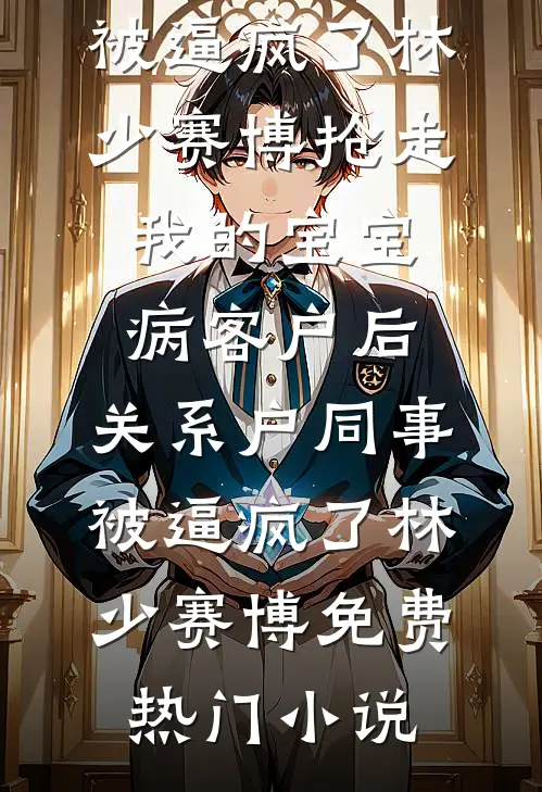 为了避嫌，我爸把我的S级药剂喂了狗