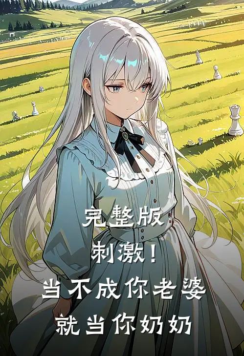 完整版刺激！当不成你老婆就当你奶奶