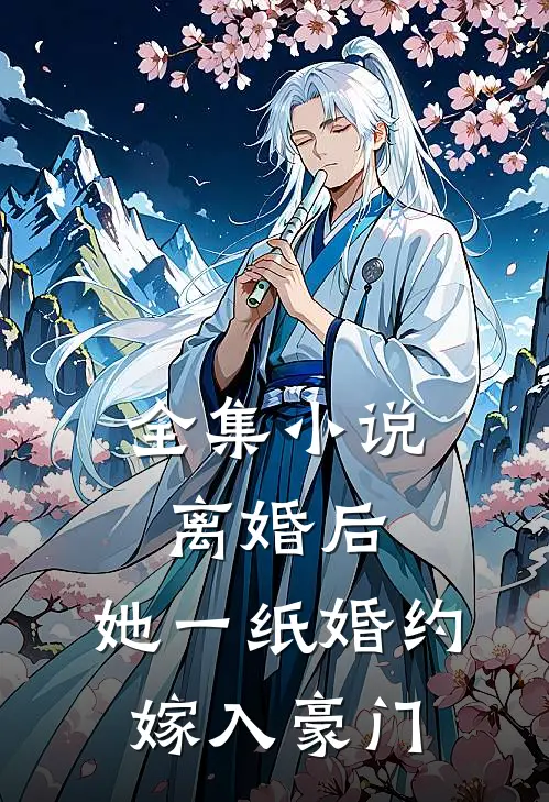 全集小说离婚后，她一纸婚约嫁入豪门
