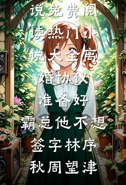重生后送绿茶女友去坐牢目录