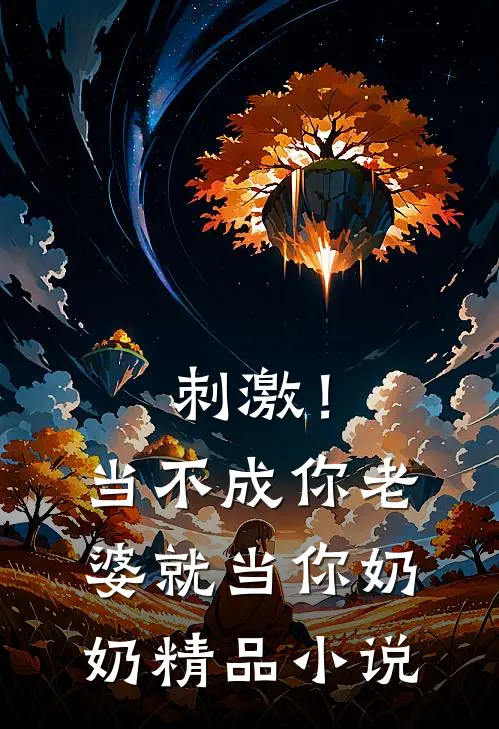 刺激！当不成你老婆就当你奶奶精品小说