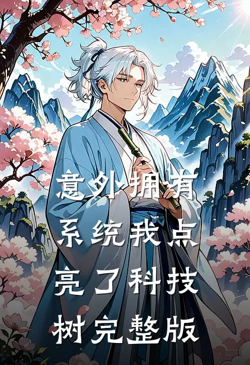 意外拥有系统我点亮了科技树完整版