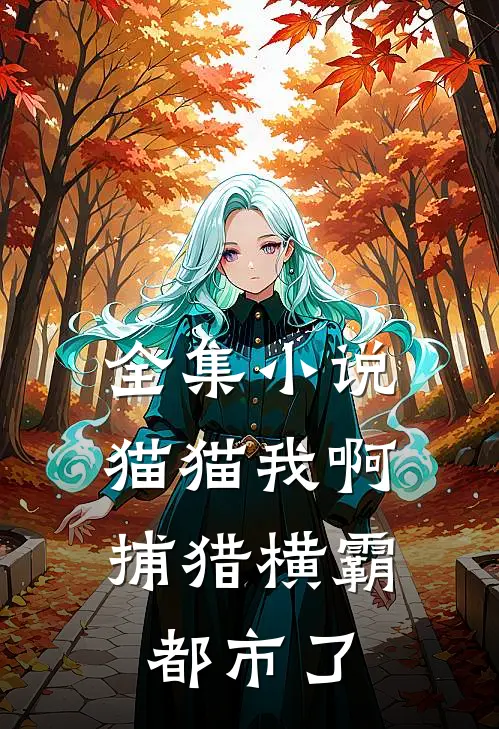 全集小说猫猫我啊，捕猎横霸都市了