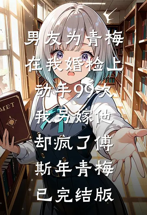 前男友欠我200块，他死后我追债追到地府！完结txt