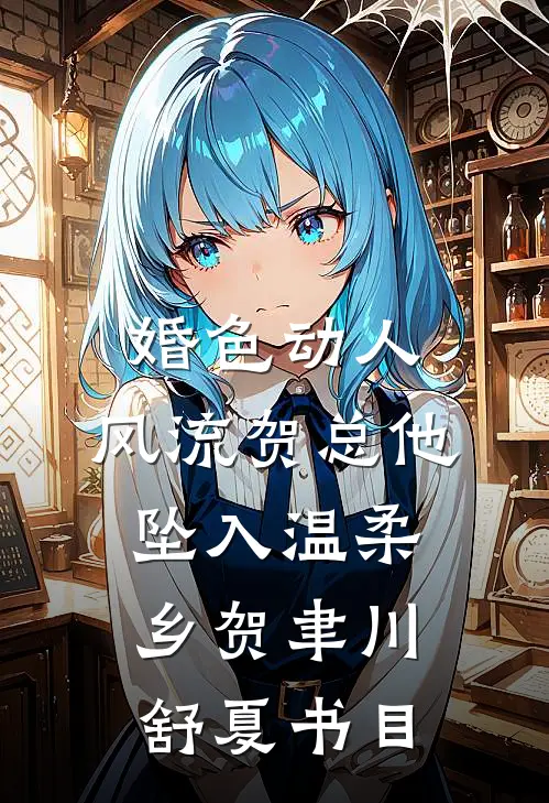 爱恨迟暮一叶秋热门推荐