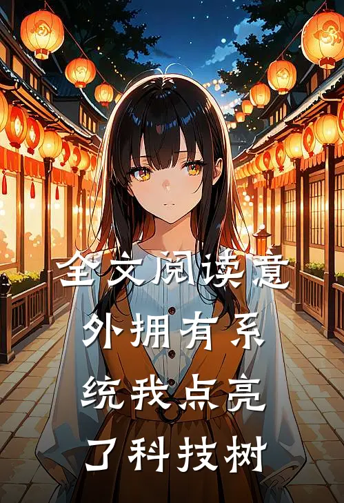 全文阅读意外拥有系统我点亮了科技树