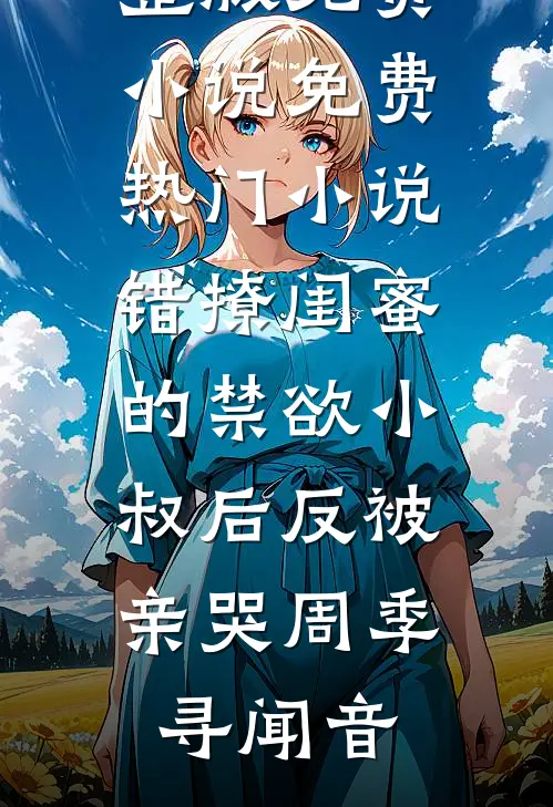 九爷超宠妻：乖！再吃一口完整阅读