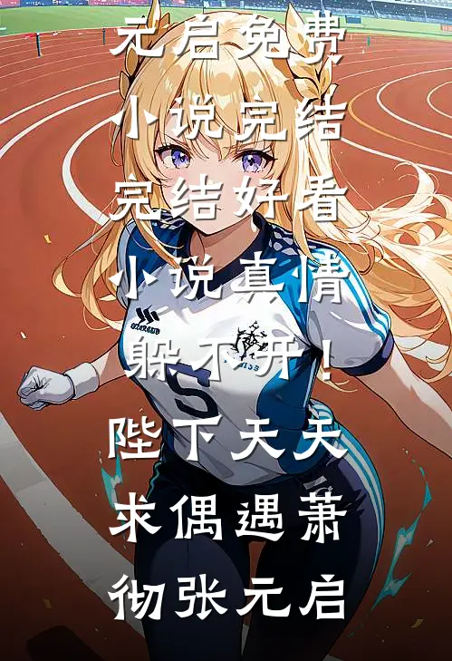 重生后，假千金靠直播算命火爆全精选