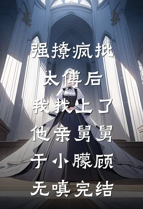 穿越七零，我选择住进闹鬼的道观爆火全网