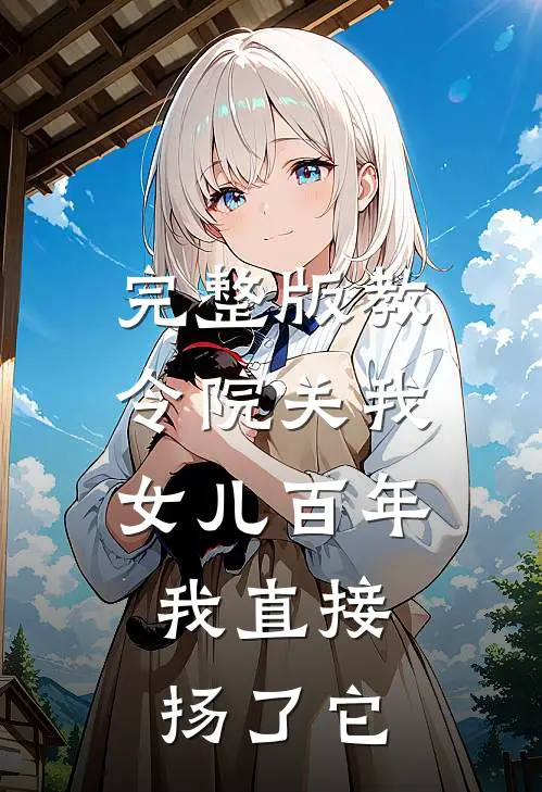 完整版教令院关我女儿百年，我直接扬了它