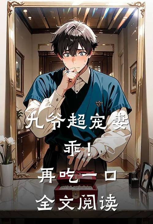 九爷超宠妻：乖！再吃一口全文阅读