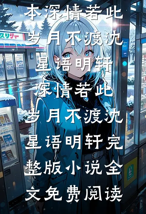 刑侦：我能看见万物备注热门