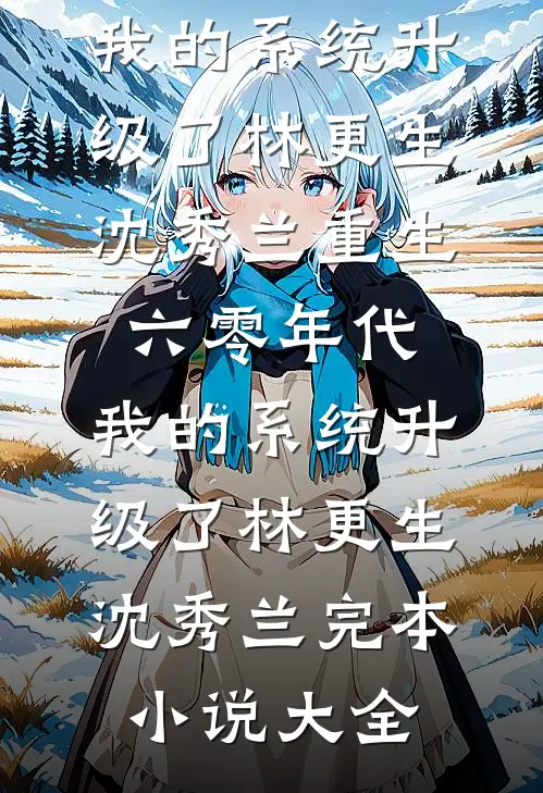 我在豪门装了三年哑巴，一开口全家惊呆了小说在线阅读免费