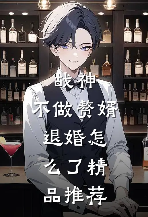 战神：不做赘婿，退婚怎么了精品推荐